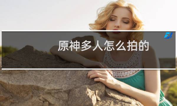 原神多人怎么拍的