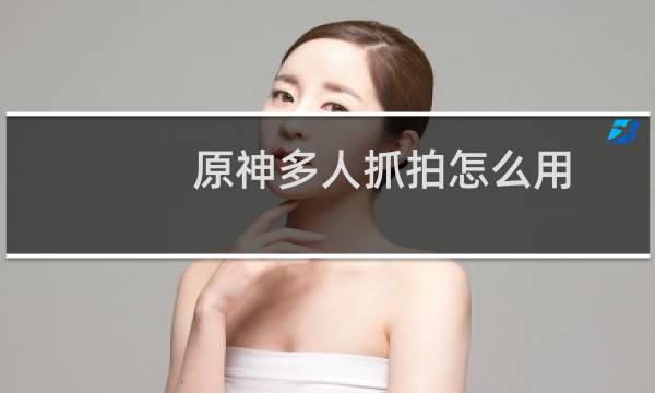 原神多人抓拍怎么用
