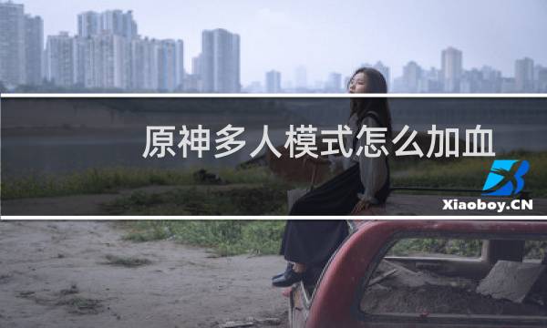 原神多人模式怎么加血