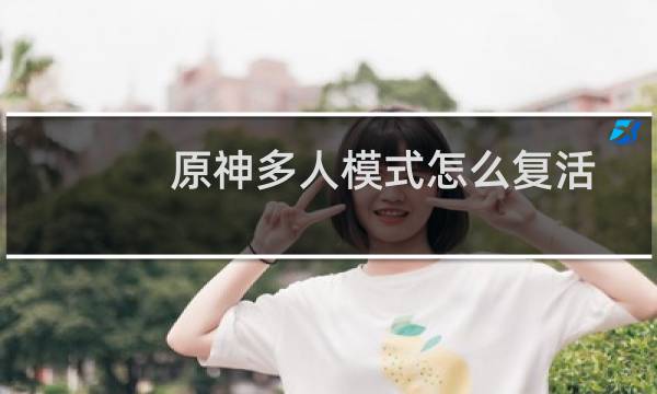 原神多人模式怎么复活