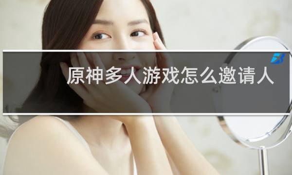 原神多人游戏怎么邀请人