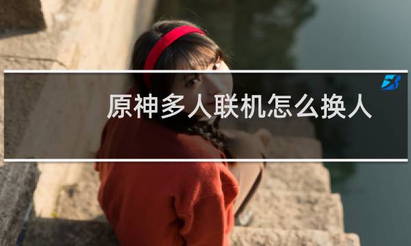 原神多人联机怎么换人