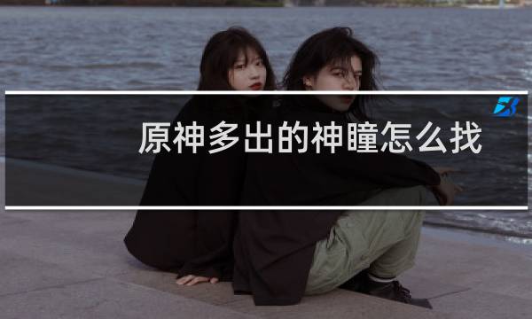 原神多出的神瞳怎么找