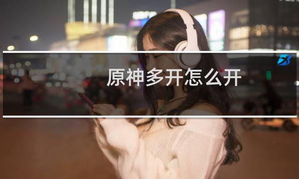 原神多开怎么开