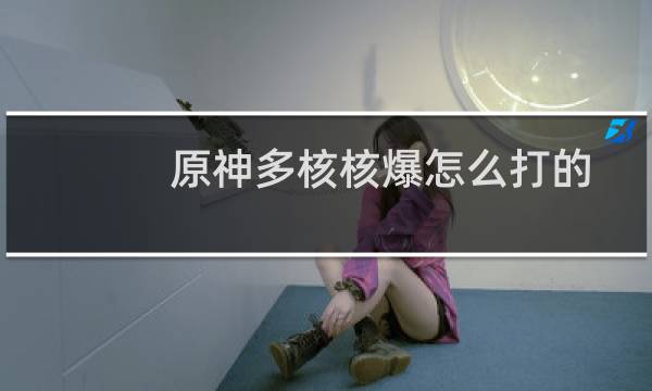 原神多核核爆怎么打的