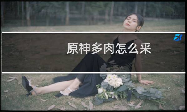 原神多肉怎么采