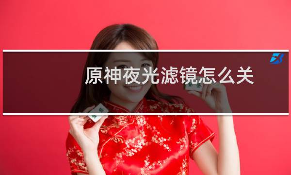 原神夜光滤镜怎么关