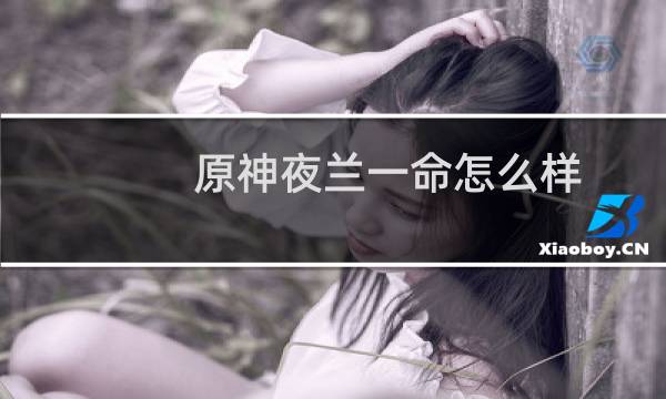 原神夜兰一命怎么样