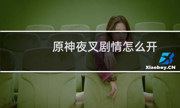 原神夜叉剧情怎么开