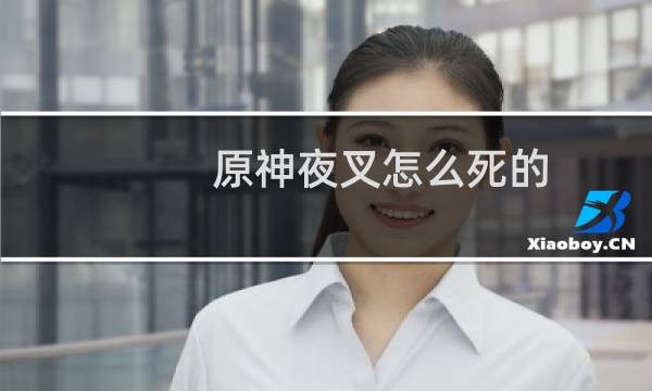 原神夜叉怎么死的