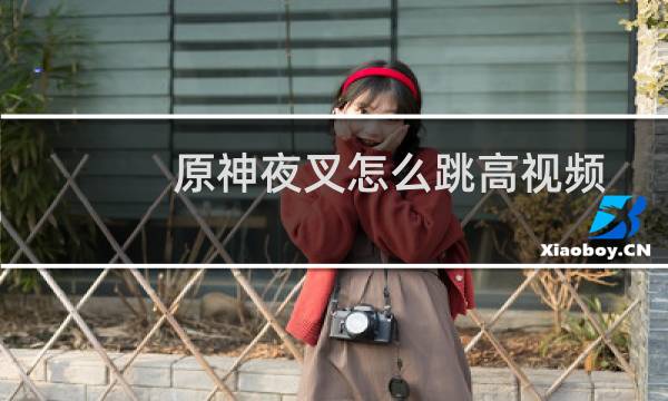 原神夜叉怎么跳高视频