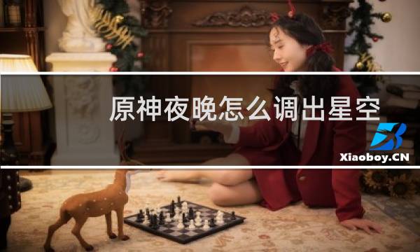 原神夜晚怎么调出星空