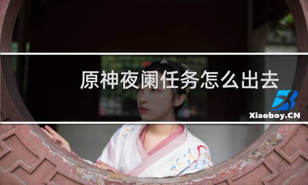 原神夜阑任务怎么出去