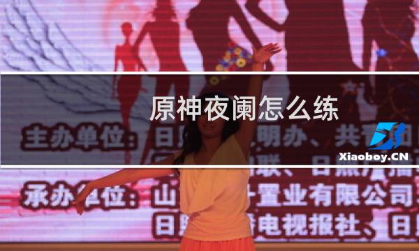原神夜阑怎么练