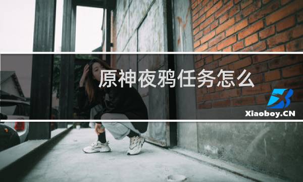 原神夜鸦任务怎么