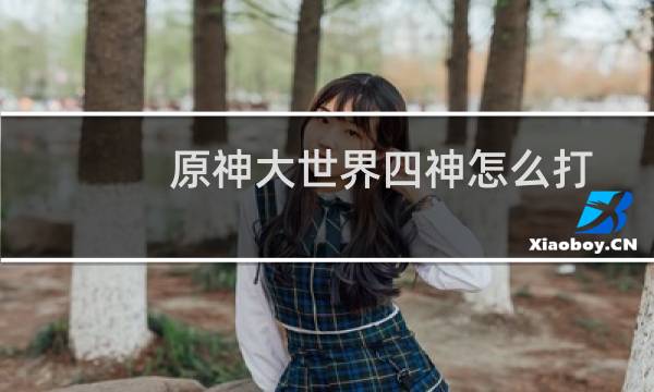 原神大世界四神怎么打