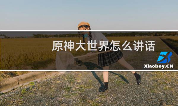 原神大世界怎么讲话