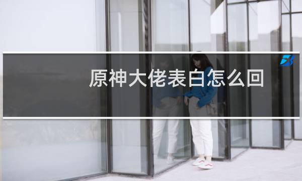 原神大佬表白怎么回