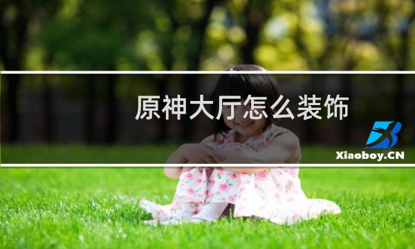 原神大厅怎么装饰