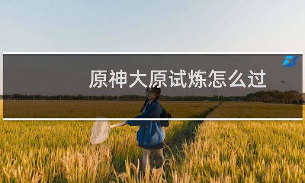 原神大原试炼怎么过