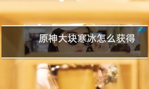 原神大块寒冰怎么获得