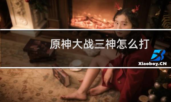 原神大战三神怎么打