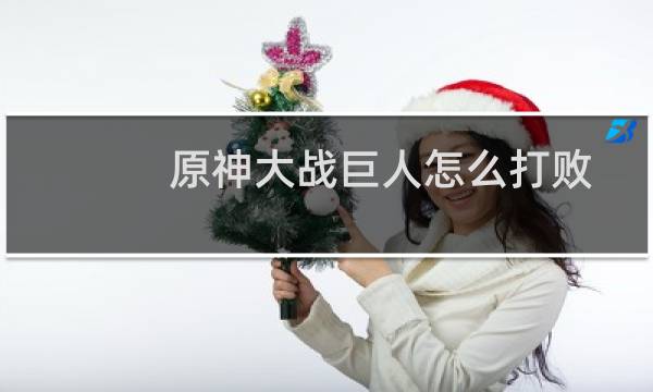 原神大战巨人怎么打败