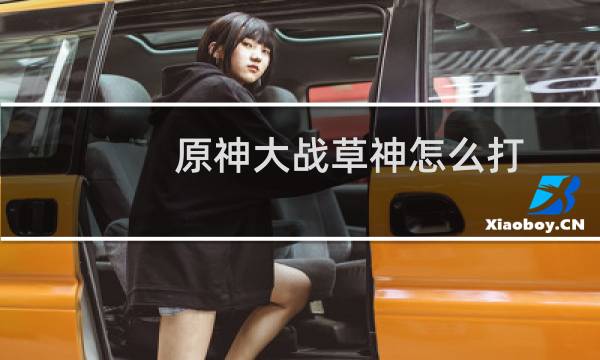 原神大战草神怎么打