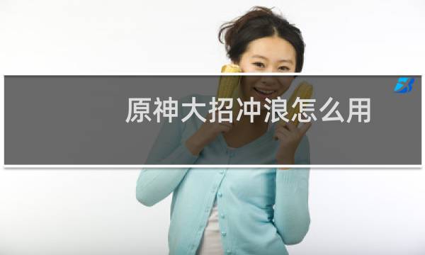 原神大招冲浪怎么用