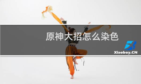 原神大招怎么染色