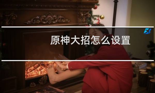 原神大招怎么设置