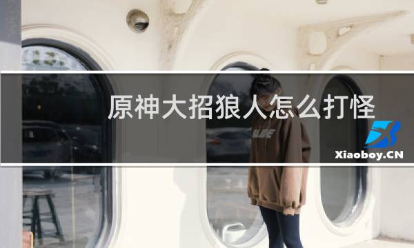 原神大招狼人怎么打怪