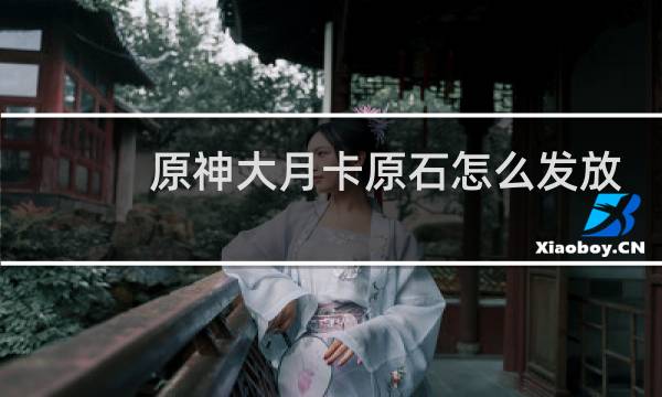 原神大月卡原石怎么发放