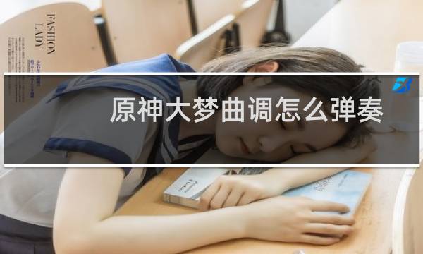 原神大梦曲调怎么弹奏
