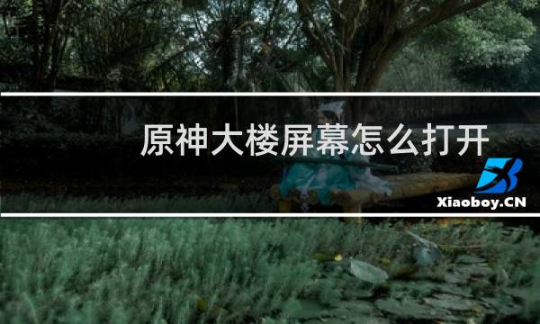 原神大楼屏幕怎么打开