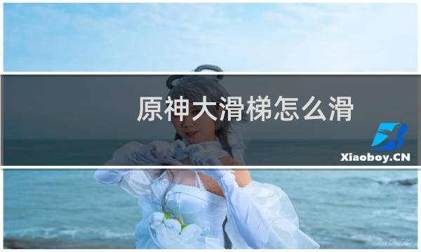 原神大滑梯怎么滑