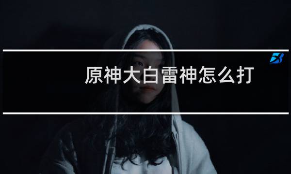 原神大白雷神怎么打