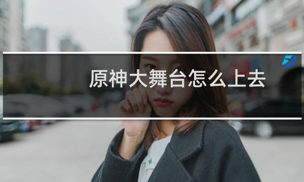 原神大舞台怎么上去