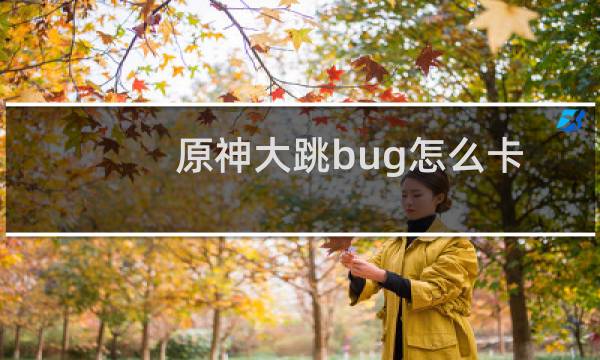 原神大跳bug怎么卡