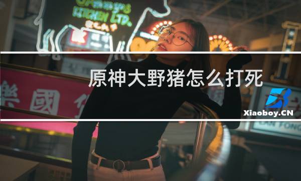 原神大野猪怎么打死