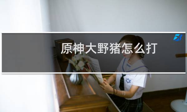 原神大野猪怎么打
