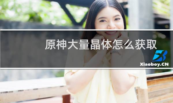 原神大量晶体怎么获取