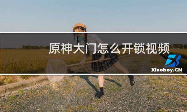原神大门怎么开锁视频