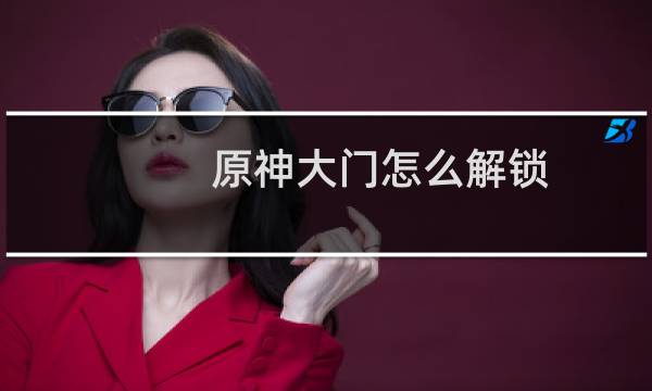 原神大门怎么解锁