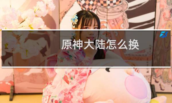 原神大陆怎么换