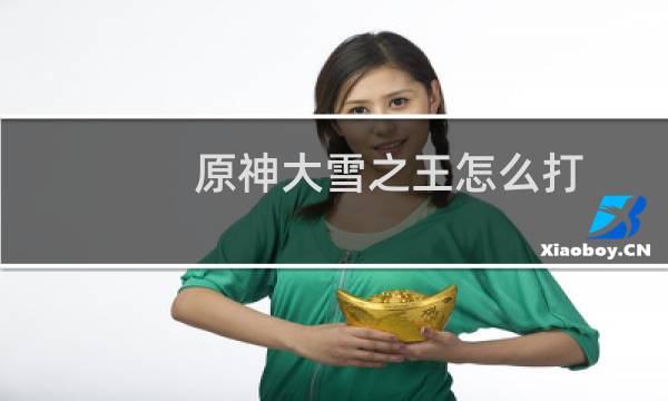原神大雪之王怎么打