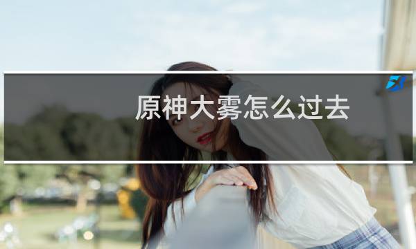 原神大雾怎么过去