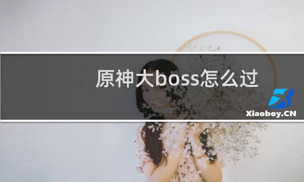 原神大boss怎么过