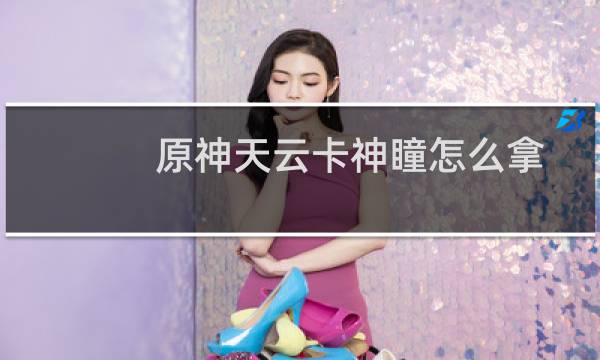 原神天云卡神瞳怎么拿