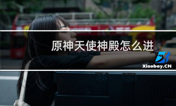 原神天使神殿怎么进